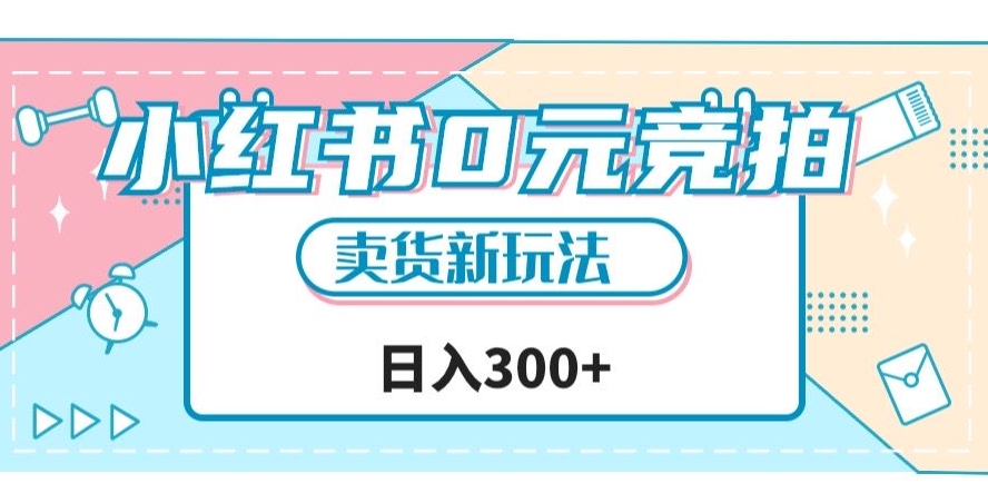 小红书0元竞拍，文玩卖货新玩法，一天轻松300+【揭秘】-夜影资源