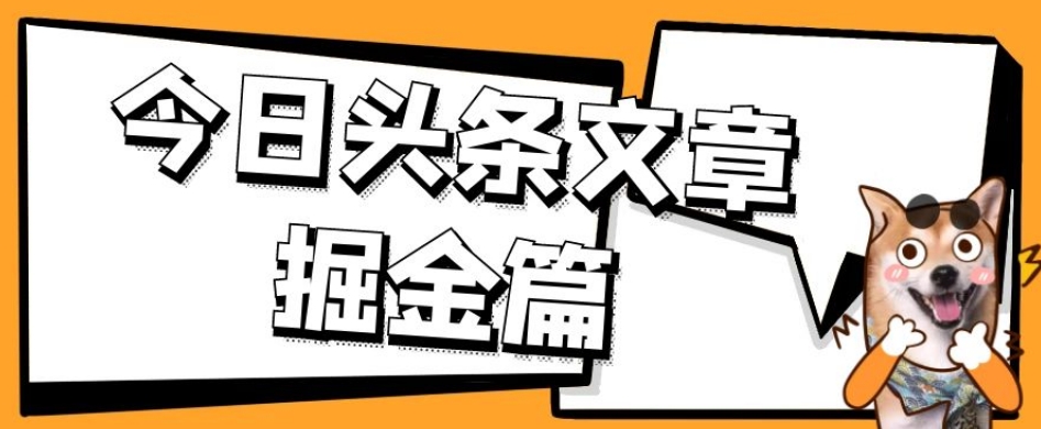 外面卖1980的今日头条文章掘金，三农领域利用ai一天20篇，轻松月入过万-夜影资源