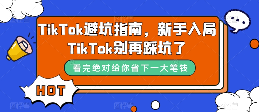 TikTok避坑指南，新手入局TikTok别再踩坑了-夜影资源