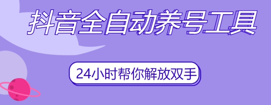 抖音全自动养号工具，自动观看视频，自动点赞、关注、评论、收藏-夜影资源