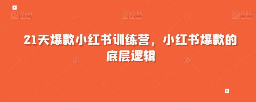 21天爆款小红书训练营，小红书爆款的底层逻辑-夜影资源