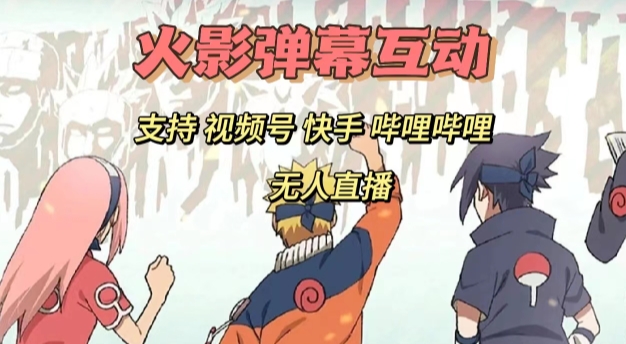 火影忍者弹幕互动视频号快手哔哩哔哩多平台无人直播-夜影资源