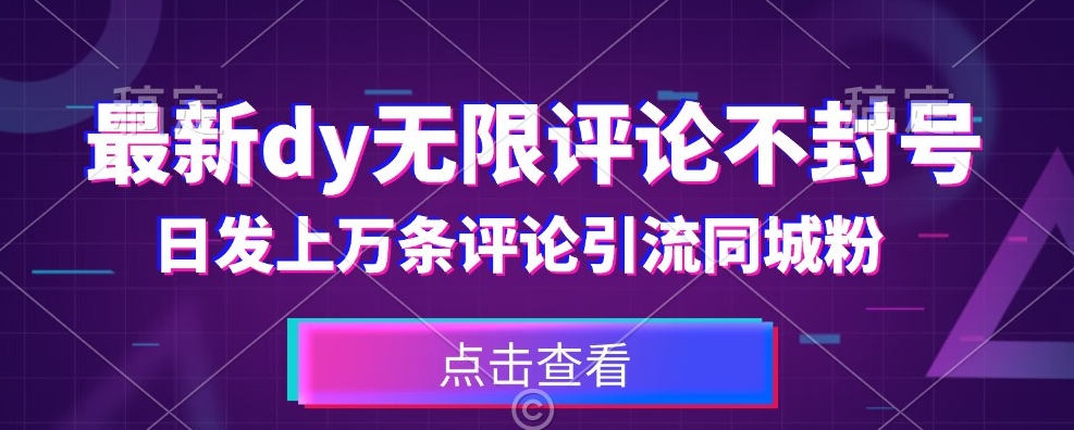首发最新抖音无限评论不封号，日发上万条引流同城粉必备【揭秘】-夜影资源