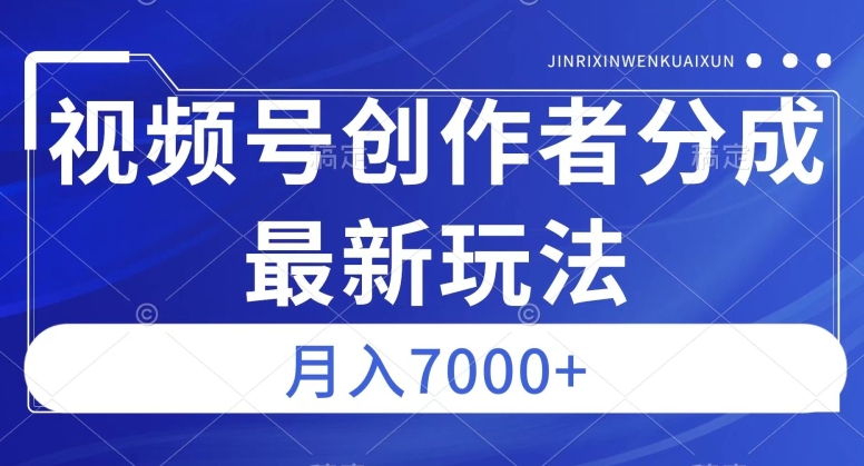 视频号广告分成新方向，作品制作简单，篇篇爆火，半月收益3000+【揭秘】-夜影资源