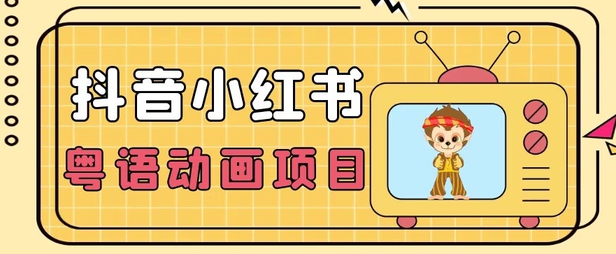 【首发】小众蓝海项目，抖音小红书粤语动画电影玩法，日入1000+-夜影资源