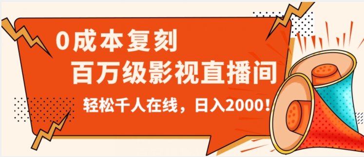 价值9800！0成本复刻抖音百万级影视直播间！轻松千人在线日入2000【揭秘】-夜影资源