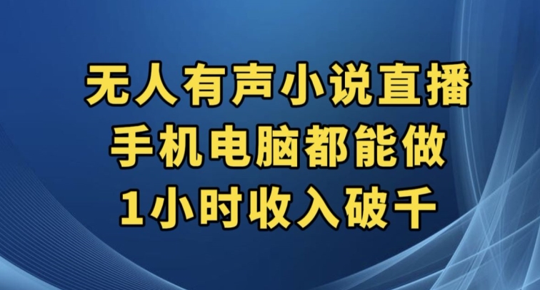抖音无人有声小说直播，手机电脑都能做，1小时收入破千【揭秘】-夜影资源