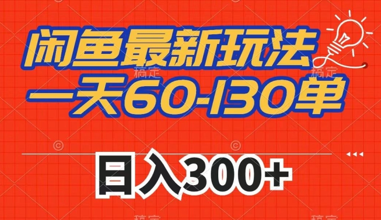 闲鱼最新玩法，一天60-130单，市场需求大，日入300+-夜影资源
