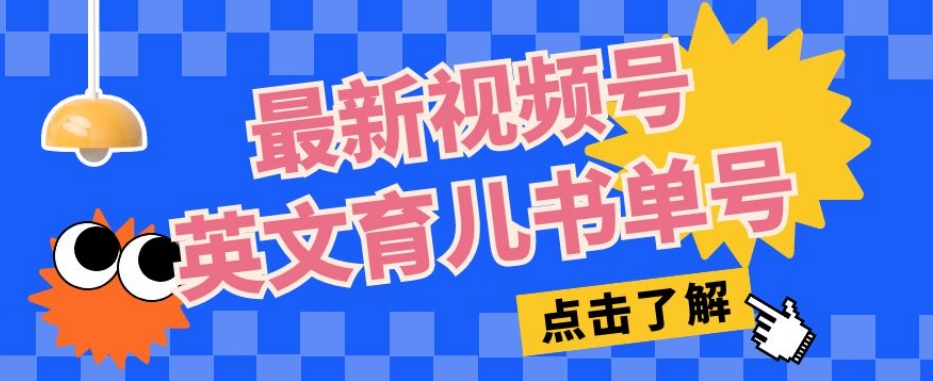 最新视频号英文育儿书单号，每天几分钟单号月入1w+-夜影资源