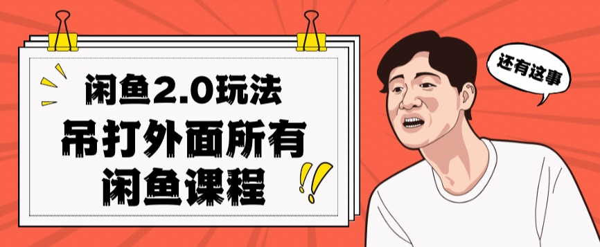 闲鱼2.0玩法单号每天日入2000，吊打市面所有课程-夜影资源