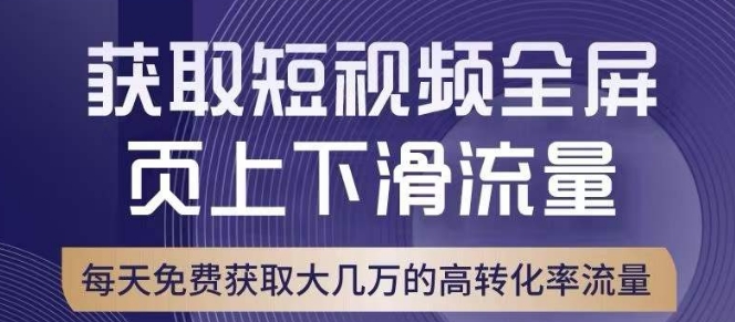 引爆淘宝短视频流量，淘宝短视频上下滑流量引爆，转化率与直通车相当！-夜影资源