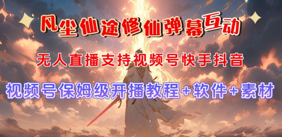 视频号无人直播修仙养成类弹幕互动，游戏玩法多，吸金能力强，自带流量加成-夜影资源