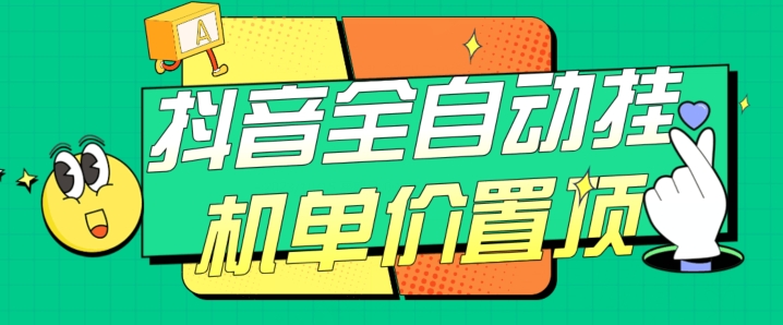 抖音全自动挂机，单价置顶附养号教程和脚本【揭秘】-夜影资源