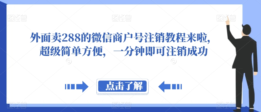 外面卖288的微信商户号注销教程来啦，超级简单方便，一分钟即可注销成功【揭秘】-夜影资源