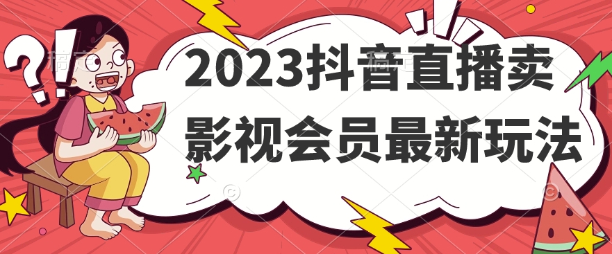 2023抖音直播卖影视会员最新玩法-夜影资源