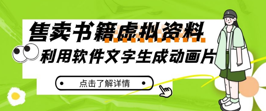 冷门蓝海赛道，利用软件文字生成动画片，小红书售卖虚拟资料【揭秘】-夜影资源