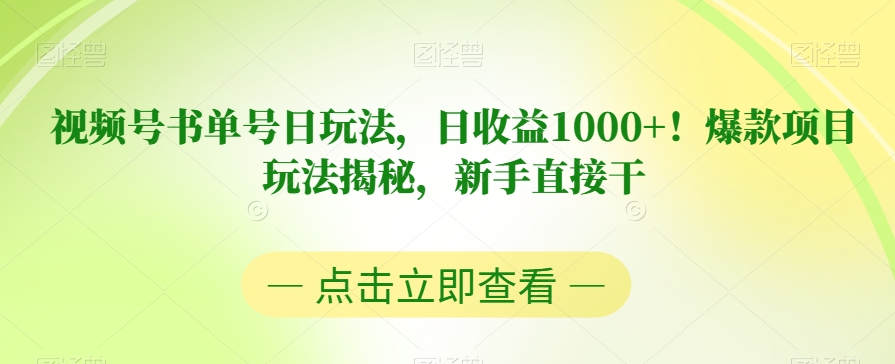 视频号书单号日玩法，日收益1000+！爆款项目玩法揭秘，新手直接干【揭秘】-夜影资源