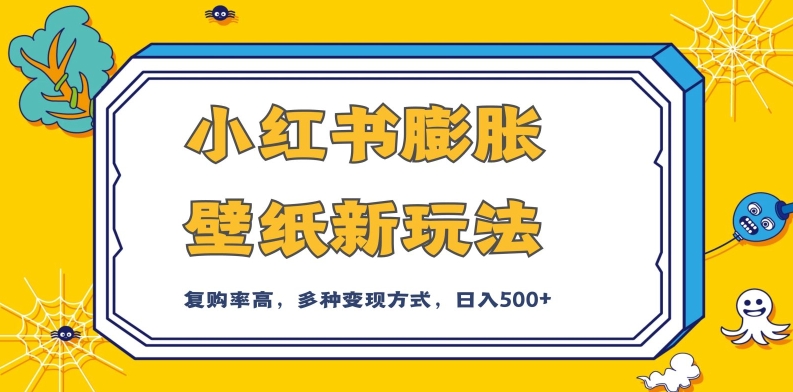小红书膨胀壁纸新玩法，前端引流前端变现，后端私域多种组合变现方式，入500+【揭秘】-夜影资源