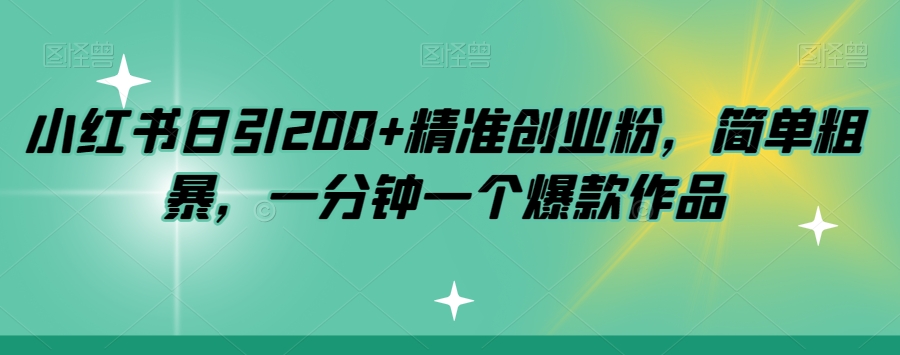 小红书日引200+精准创业粉，简单粗暴，一分钟一个爆款作品【揭秘】-夜影资源