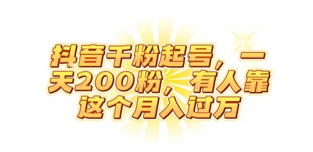 抖音起千粉号，一天200粉，有人靠这个月入过万【揭秘】-夜影资源