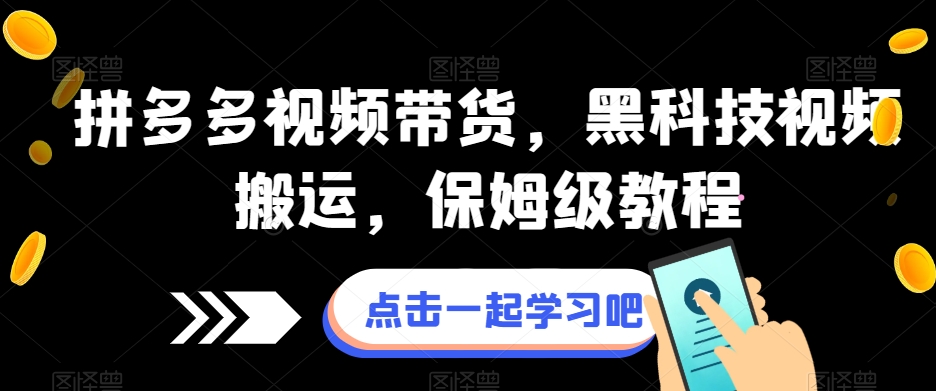 拼多多视频带货，黑科技视频搬运，保姆级教程-夜影资源