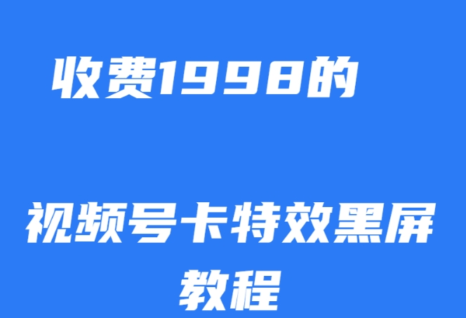 外面收费1998的视频号卡特效黑屏玩法，条条原创，轻松热门【揭秘】-夜影资源
