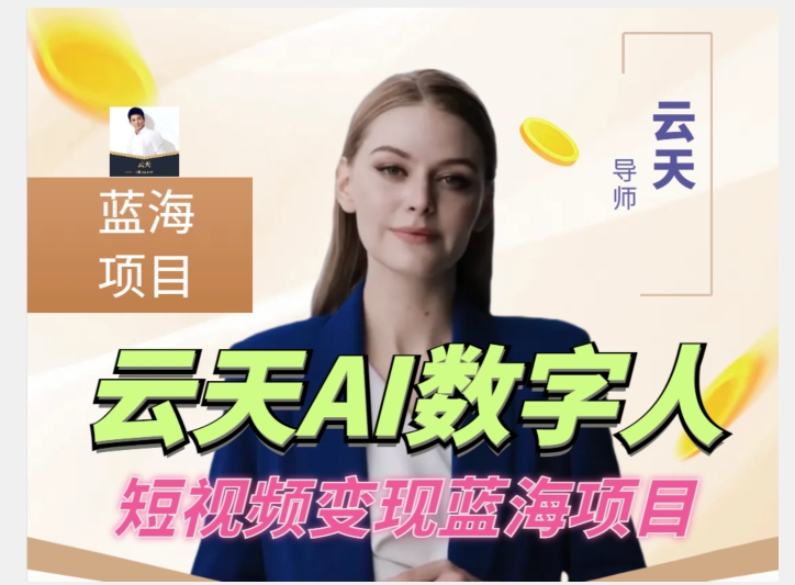 云天AI数字人短视频项目，门槛低，适合各类人群【更新】-夜影资源