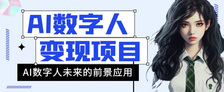 AI数字人短视频变现项目，43条作品涨粉11W+销量21万+【揭秘】-夜影资源