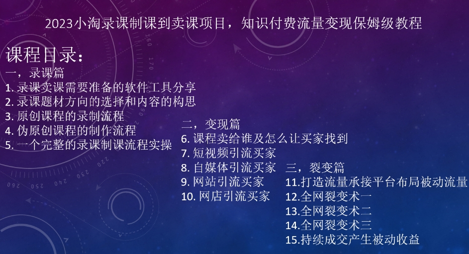 2023小淘录课制课到卖课项目，知识付费流量变现保姆级教程-夜影资源