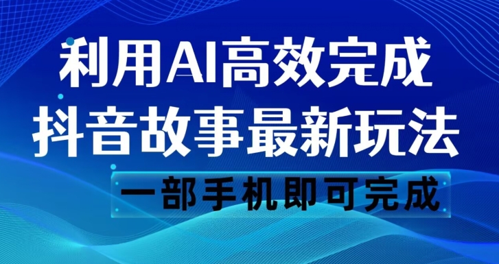 抖音故事最新玩法，通过AI一键生成文案和视频，日收入500一部手机即可完成【揭秘】-夜影资源