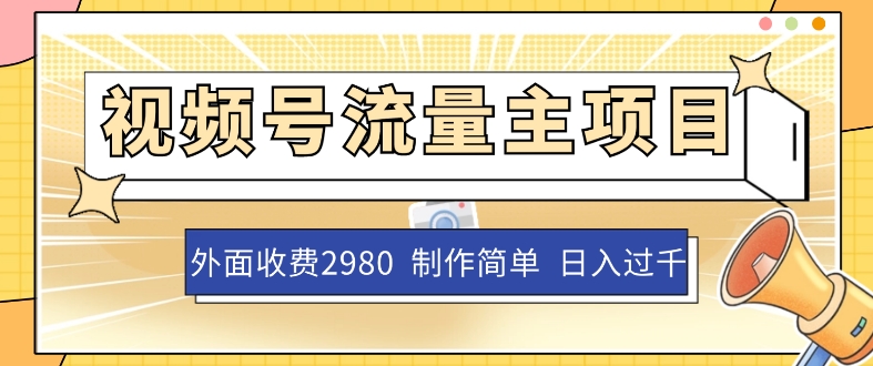 外面收费2980的视频号流量主项目，作品制作简单无脑，单账号日入过千-夜影资源