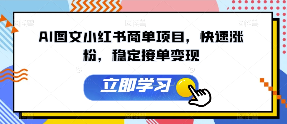 AI图文小红书商单项目，快速涨粉，稳定接单变现【揭秘】-夜影资源