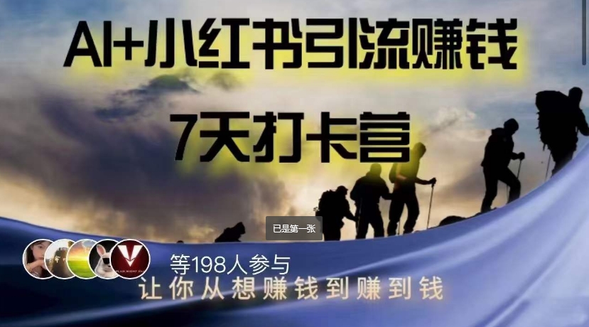 AI+小红书暴力变现打卡营，让你从想赚钱到赚到钱-夜影资源