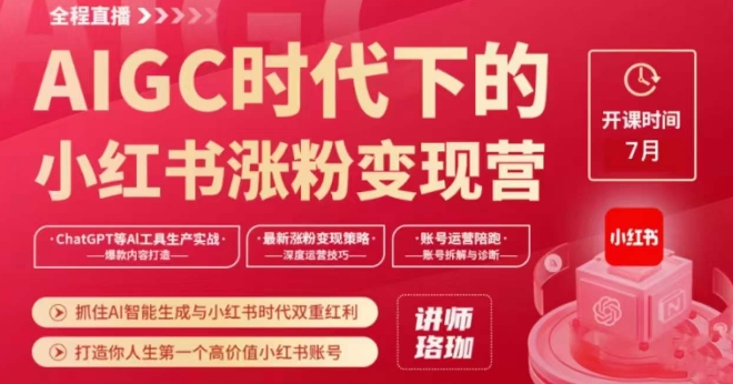 AIGC时代下的小红书涨粉变现训练营，抓住AI智能生成与小红书时代双重红利，打造你人生第一个高价值小红书账号-夜影资源