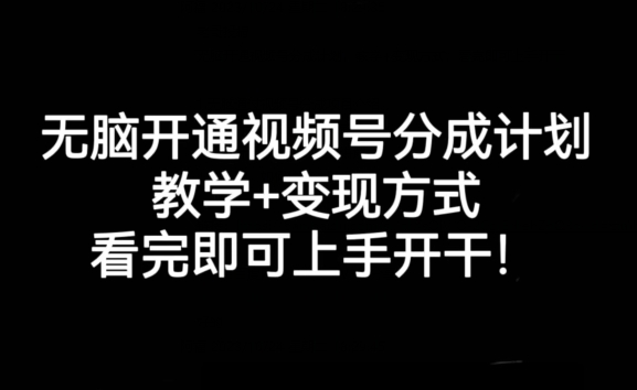 无脑开通视频号分成计划，教学+变现方式，看完即可上手开干!-夜影资源