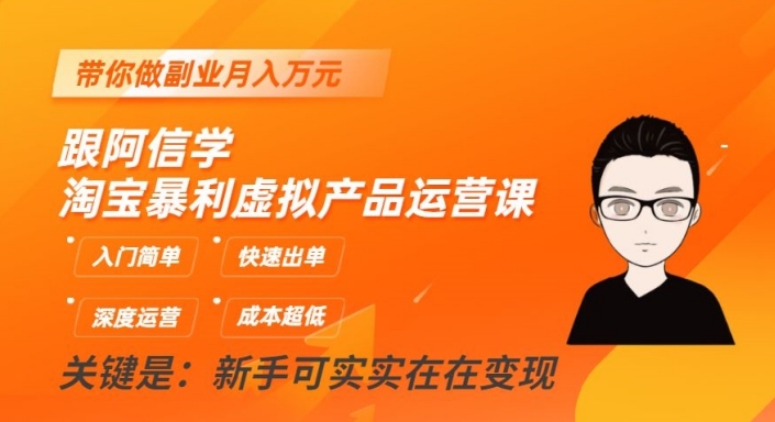 跟阿信学淘宝暴利虚拟产品运营课，入门简单，快速出单，带你做副业月入万元-夜影资源