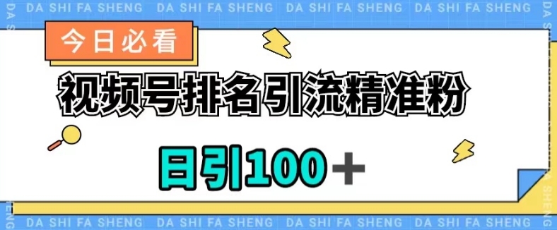 视频号引流精准粉，日引100+，流量爆炸【揭秘】-夜影资源