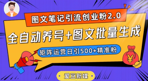 爱豆新媒：全自动养号+图文批量生成，日引500+创业粉（抖音小红书图文笔记2.0）-夜影资源