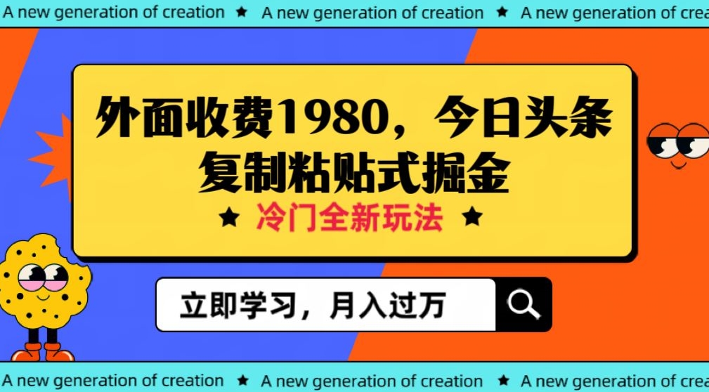 外面收费1980今日头条项目，全新玩法，冷门领域，小白轻松日入300＋【揭秘】-夜影资源