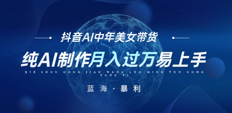 最新抖音AI图文中年美女带货项目，纯AI制作，小白也能轻松上手，单号轻松月入过万-夜影资源
