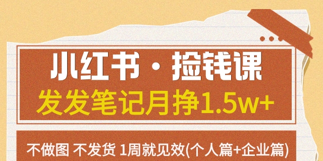 小红书·捡钱课发发笔记月挣1.5w+不做图不发货1周就见效(个人篇+企业篇)-夜影资源