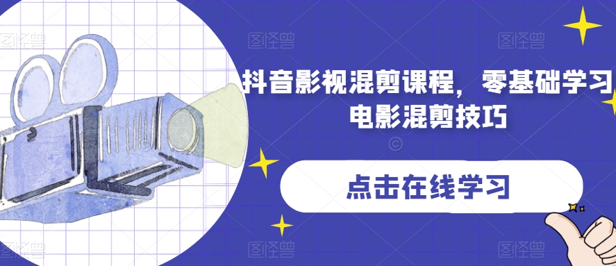 抖音影视混剪课程，零基础学习电影混剪技巧-夜影资源