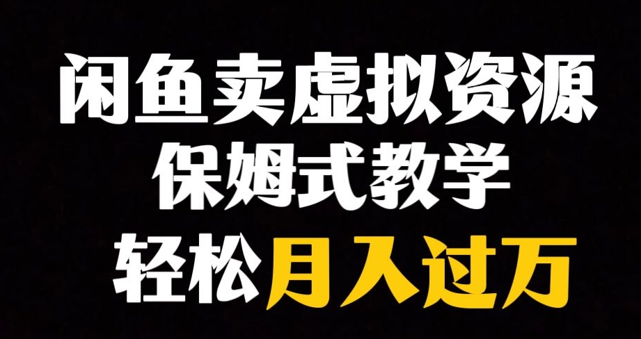 闲鱼小众暴利赛道，靠卖虚拟资源实现月入过万，谁做谁赚钱-夜影资源