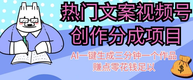 热门文案视频号创作分成，AI一键生成三分钟一个作品，赚点零花钱足以【揭秘】-夜影资源