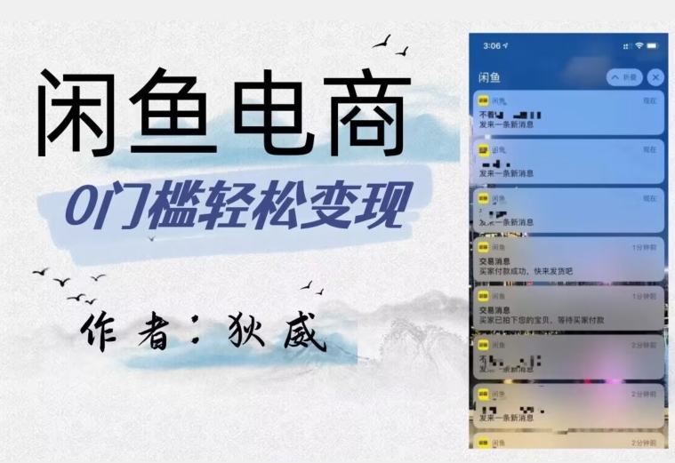 外面收费1980的闲鱼电商终极版，保姆级教程（附选品表）-夜影资源
