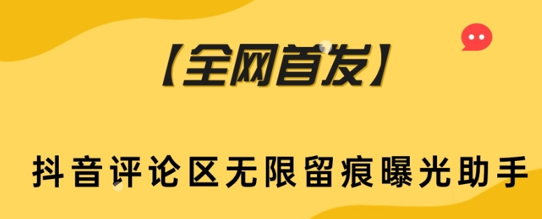 【全网首发】抖音评论区无限留痕曝光助手-夜影资源