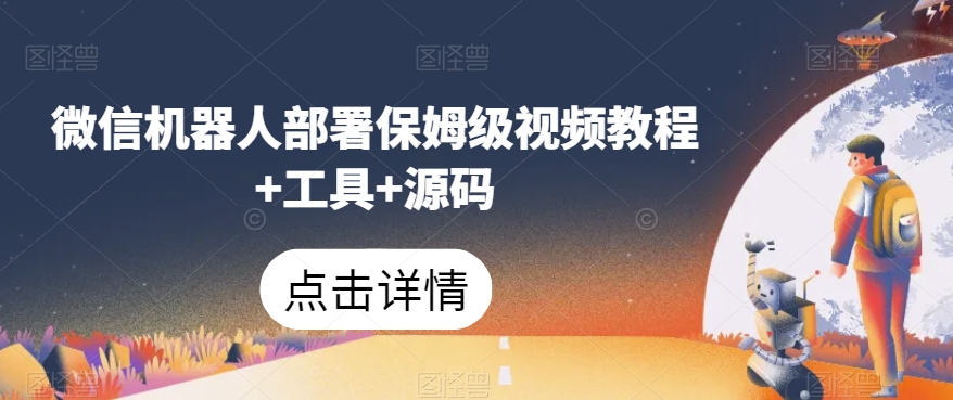 微信机器人部署保姆级视频教程+工具+源码-夜影资源