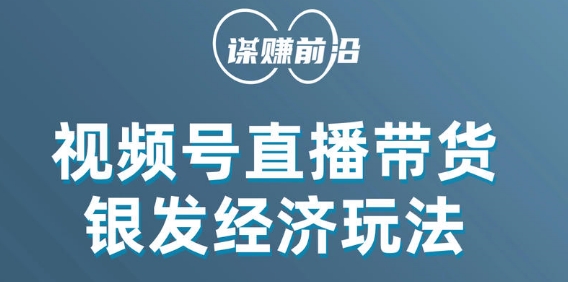 视频号带货，吸引中老年用户，单场直播销售几百单-夜影资源