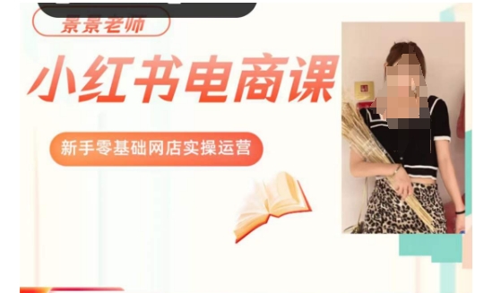 景景小红书电商新手实操课程，新手零基础网店实操运营-夜影资源