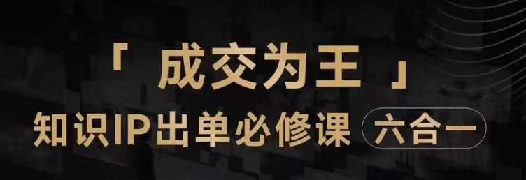 抖音知识IP直播登顶营（六合一），​三倍流量提升秘诀，七步卖课实操演示，内容爆款必修指南-夜影资源